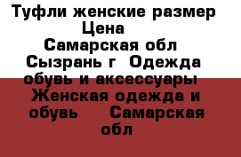 Туфли женские размер 39 › Цена ­ 500 - Самарская обл., Сызрань г. Одежда, обувь и аксессуары » Женская одежда и обувь   . Самарская обл.